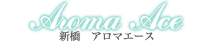 新橋烏森口 高級アロマエステ『アロマエース』